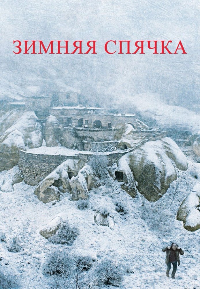 Зимняя спячка