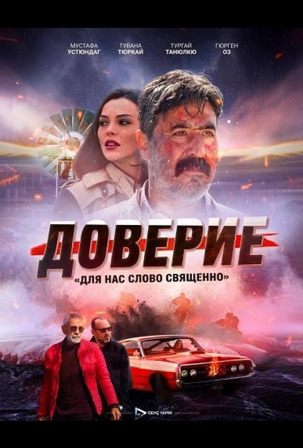 Доверие