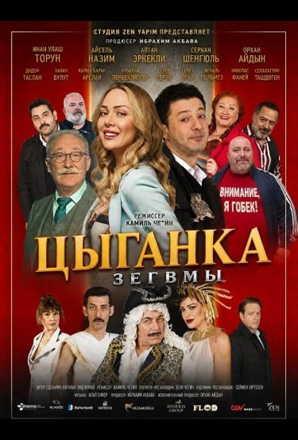 Цыганка Зегвмы