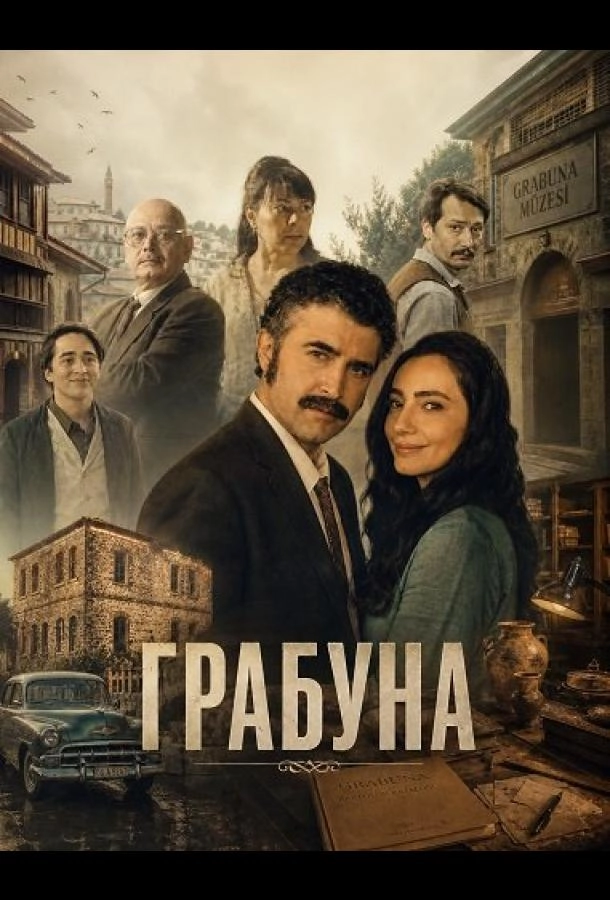 Грабуна