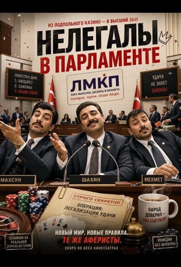 Нелегалы в парламенте