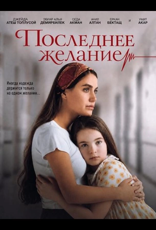 Последнее желание