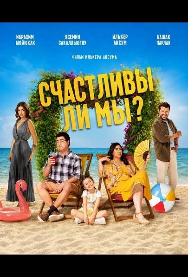 Счастливы ли мы?