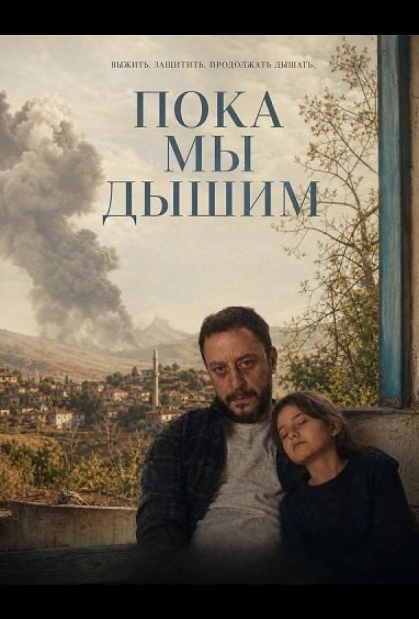 Пока мы дышим
