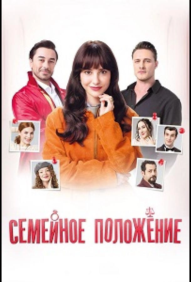 Семейное положение